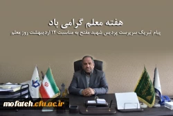 پیام تبریک سرپرست پردیس شهید مفتح به مناسبت ۱۲ اردیبهشت روز معلم 2