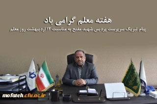 پیام تبریک؛

پیام تبریک سرپرست پردیس شهید مفتح به مناسبت ۱۲ اردیبهشت روز معلم