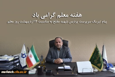 پیام تبریک؛

پیام تبریک سرپرست پردیس شهید مفتح به مناسبت ۱۲ اردیبهشت روز معلم