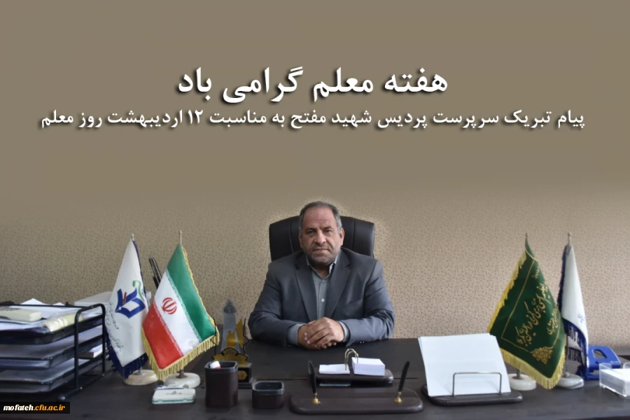 پیام تبریک سرپرست پردیس شهید مفتح به مناسبت ۱۲ اردیبهشت روز معلم 2