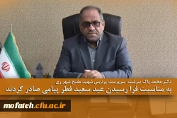 دکتر محمد پاک سرشت، سرپرست پردیس شهید مفتح شهر ری به مناسبت فرا رسیدن عید سعید فطر پیامی صادر کردند. 2