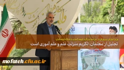 تجلیل از معلمان، تکریم منزلت علم و علم آموزی است 2