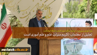 وزیر آموزش و پرورش در مراسم سالگرد شهید گمنام دانشگاه فرهنگیان:

تجلیل از معلمان، تکریم منزلت علم و علم آموزی است