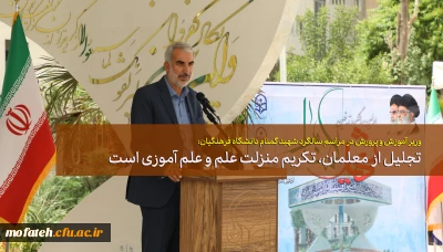 وزیر آموزش و پرورش در مراسم سالگرد شهید گمنام دانشگاه فرهنگیان:

تجلیل از معلمان، تکریم منزلت علم و علم آموزی است