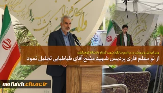 وزیر آموزش و پرورش در مراسم سالگرد شهید گمنام دانشگاه فرهنگیان:

از نو معلم قاری پردیس شهید مفتح تجلیل نمود