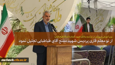وزیر آموزش و پرورش در مراسم سالگرد شهید گمنام دانشگاه فرهنگیان:

از نو معلم قاری پردیس شهید مفتح تجلیل نمود