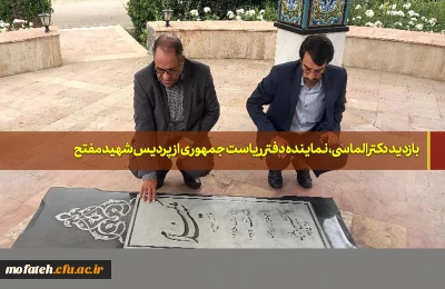 بازدید  دکتر الماسی، نماینده دفتر ریاست جمهوری  از پردیس شهید مفتح