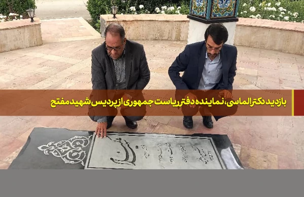 بازدید  دکتر الماسی، نماینده دفتر ریاست جمهوری  از پردیس شهید مفتح 2