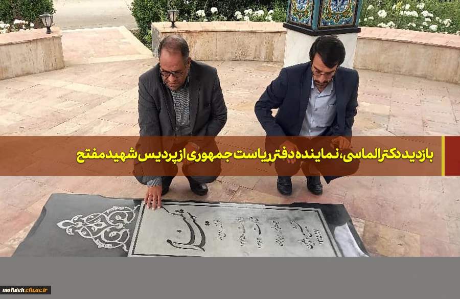 بازدید  دکتر الماسی، نماینده دفتر ریاست جمهوری  از پردیس شهید مفتح 2