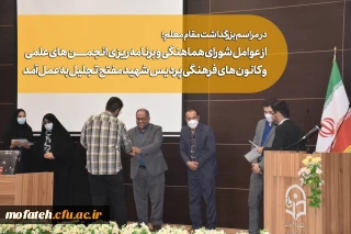 در مراسم بزرگداشت مقام معلم؛

از عوامل شورای هماهنگی و برنامه ریزی انجمن های علمی و کانون های فرهنگی پردیس شهید مفتح  تجلیل به عمل آمد