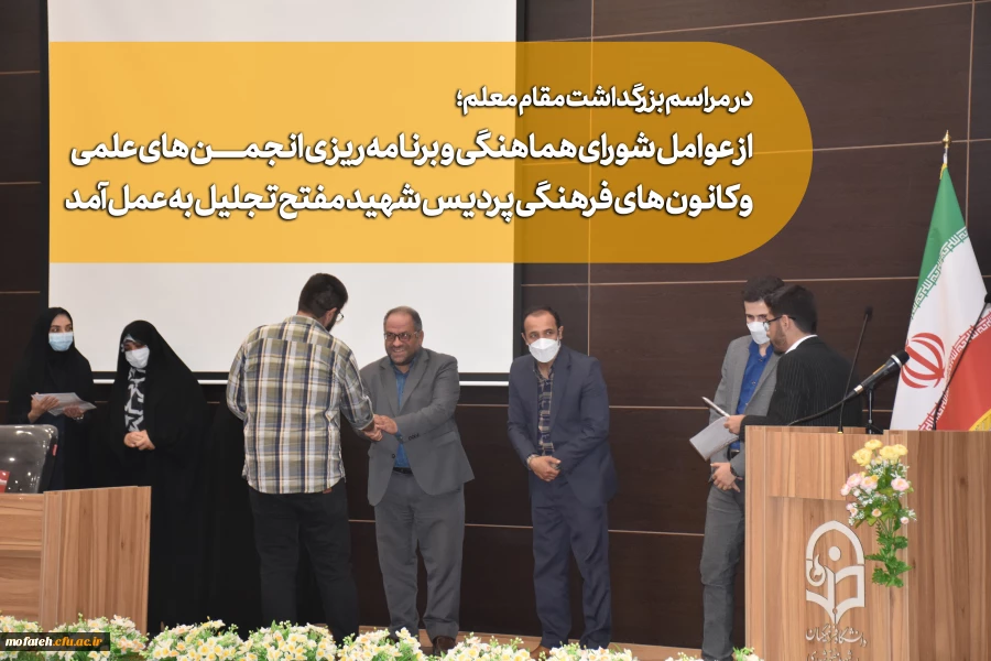 از عوامل شورای هماهنگی و برنامه ریزی انجمن های علمی و کانون های فرهنگی پردیس شهید مفتح  تجلیل به عمل آمد 2