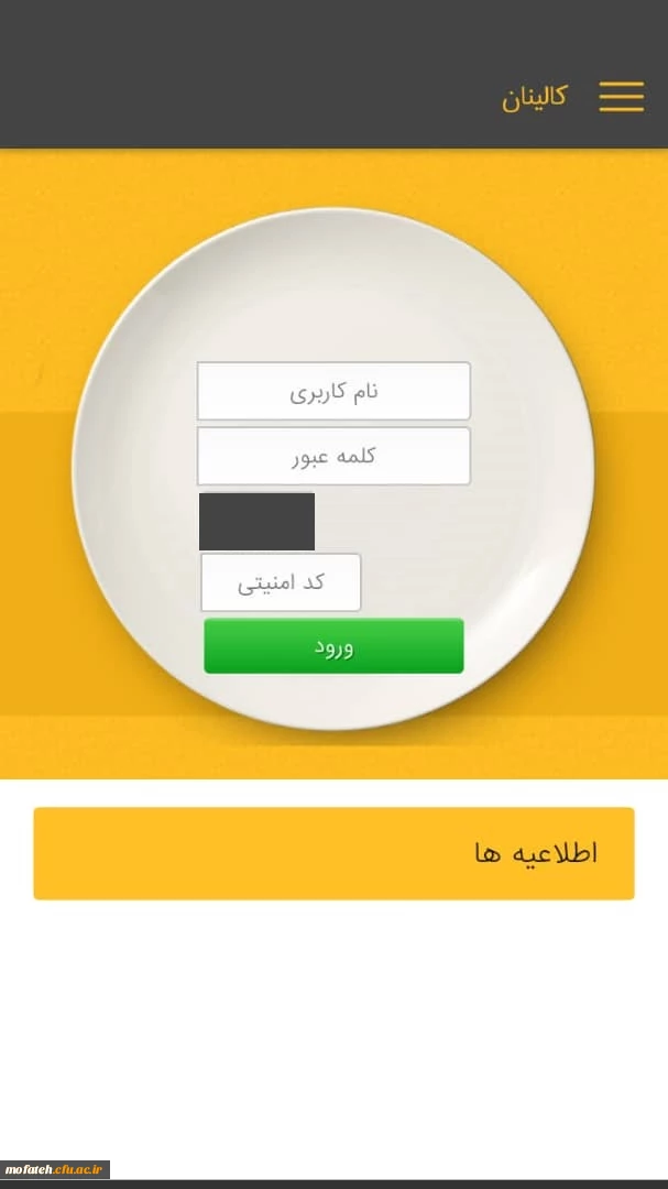 دریافت اپلیکیشن اندروید سامانه رزرو تغذیه(کالینان)