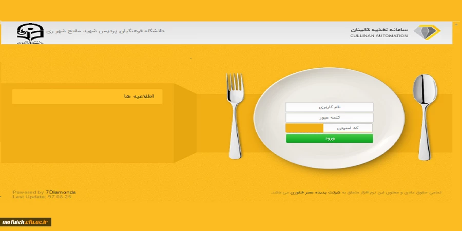 با توجه به راه انداری سامانه رزرو غذا ثبت وعده های غذایی در سامانه الزامی شد.