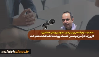 مصاحبه با عضو هیأت علمی پردیس شهید مفتح شهر ری دکتر محمد فقیری؛

کارورزی، کارآموزی و ضمن خدمت: پیوندها، شباهت­ها، تفاوت­ها

