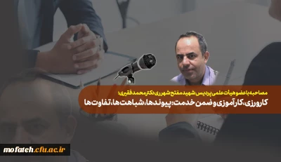 مصاحبه با عضو هیأت علمی پردیس شهید مفتح شهر ری دکتر محمد فقیری؛

کارورزی، کارآموزی و ضمن خدمت: پیوندها، شباهت­ها، تفاوت­ها

