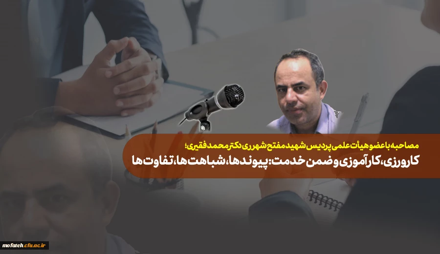 کارورزی، کارآموزی و ضمن خدمت: پیوندها، شباهت­ها، تفاوت­ها

 2