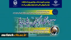 پردیس شهید مفتح شهرر ری با مشارکت مرکز آموزش عالی عترت واوان برگزار می کند 2