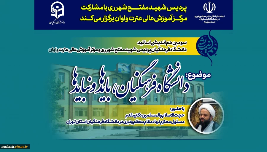 پردیس شهید مفتح شهرر ری با مشارکت مرکز آموزش عالی عترت واوان برگزار می کند 2