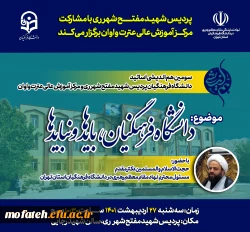 پردیس شهید مفتح شهرر ری با مشارکت مرکز آموزش عالی عترت واوان برگزار می کند 3