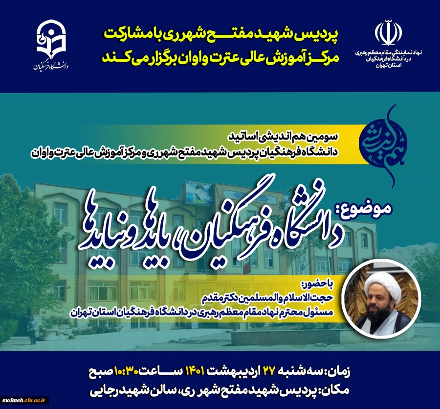 پردیس شهید مفتح شهرر ری با مشارکت مرکز آموزش عالی عترت واوان برگزار می کند 3