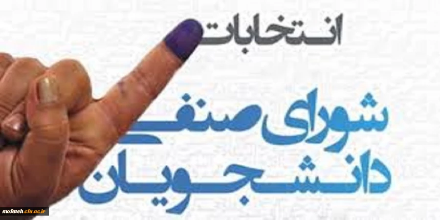  انتخابات شورای صنفی دانشگاه فرهنگیان پردیس شهید مفتح شهر ری