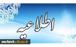 تعویق زمان برگزاری دو هم اندیشی اساتید مرکز آموزش عالی شهید بهشتی و پردیس شهید مفتح