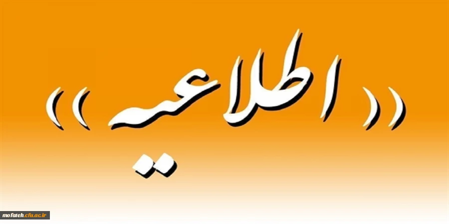 اطلاعیه مهم و فوری