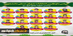 اسامی و مشخصات دانشجو معلمان کاندید شورای صنفی دانشگاه فرهنگیان پردیس شهید مفتح
