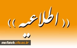 اطلاعیه مهم اموزشی 2