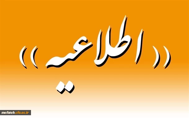 اطلاعیه مهم اموزشی 2