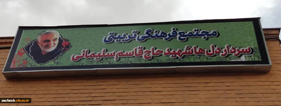 تابلوهای سالن شهید قاسم سلیمانی، کتابخانه و سراهای دانشچویی نصب گردید 