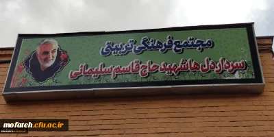 در ادامه روند نام گذاری ساختمان های پردیس شهید مفتح

تابلوهای سالن شهید قاسم سلیمانی، کتابخانه و سراهای دانشجویی نصب گردید 