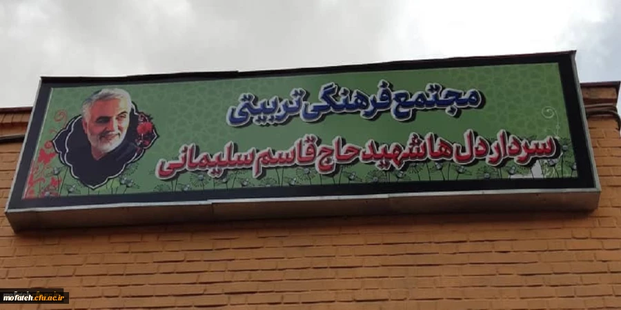 تابلوهای سالن شهید قاسم سلیمانی، کتابخانه و سراهای دانشچویی نصب گردید