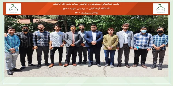 جلسه مسئولین و خادمان هیات بقیه الله الاعظم پردیس شهید مفتح شهر ری