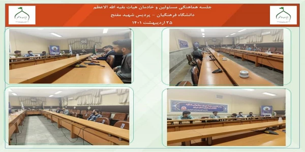 جلسه مسئولین و خادمان هیات بقیه الله الاعظم پردیس شهید مفتح شهر ری
