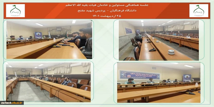 جلسه مسئولین و خادمان هیات بقیه الله الاعظم پردیس شهید مفتح شهر ری