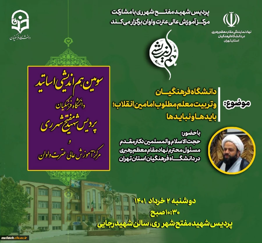 پردیس شهید مفتح شهر ری با مشارکت مرکز آموزش عالی عترت واوان برگزار می کند 2