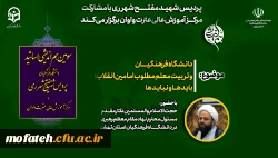 پردیس شهید مفتح شهر ری با مشارکت مرکز آموزش عالی عترت واوان برگزار می کند 2