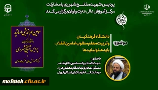 سومین هم اندیشی اساتید 

پردیس شهید مفتح شهر ری با مشارکت مرکز آموزش عالی عترت واوان برگزار می کند