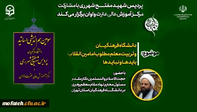 سومین هم اندیشی اساتید 

پردیس شهید مفتح شهر ری با مشارکت مرکز آموزش عالی عترت واوان برگزار می کند