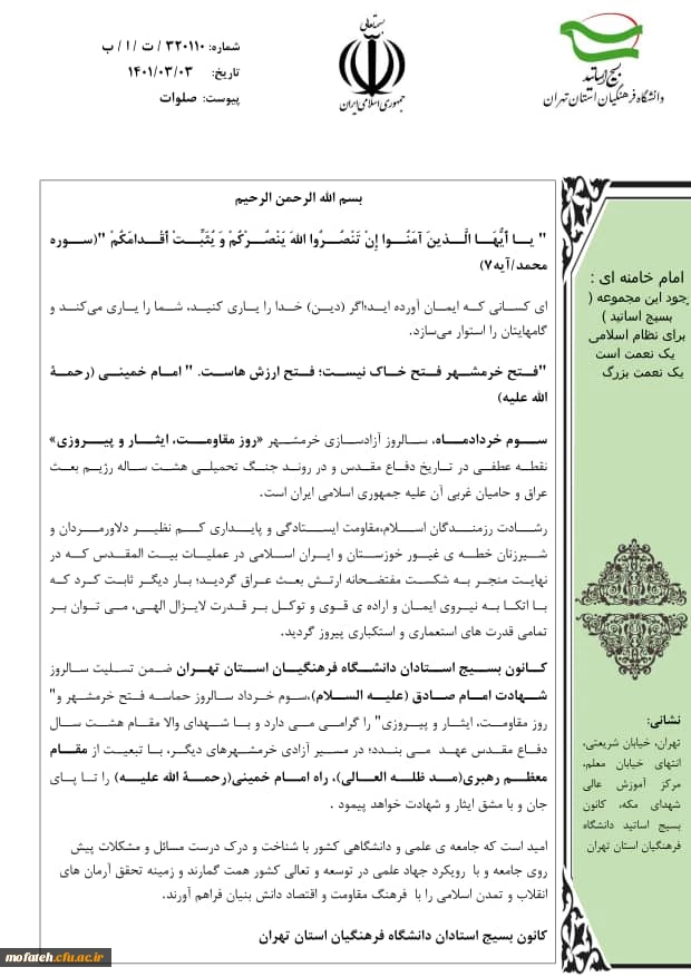 بیانیه کانون بسیج استادان دانشگاه فرهنگیان استان تهران به مناسبت سالروز حماسه سوم خرداد و روز مقاومت،ایثار و پیروزی