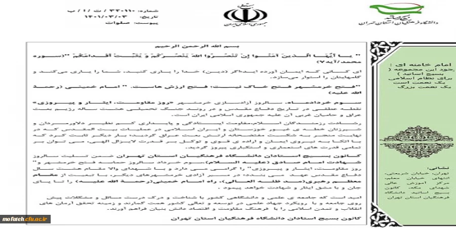 بیانیه کانون بسیج استادان دانشگاه فرهنگیان استان تهران به مناسبت سالروز حماسه سوم خرداد و روز مقاومت،ایثار و پیروزی