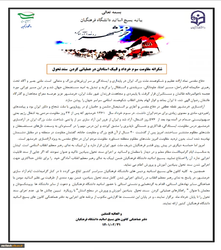 شکرانه مقام سوم خرداد و لبیک استادان برای عملی کردن سند تحول