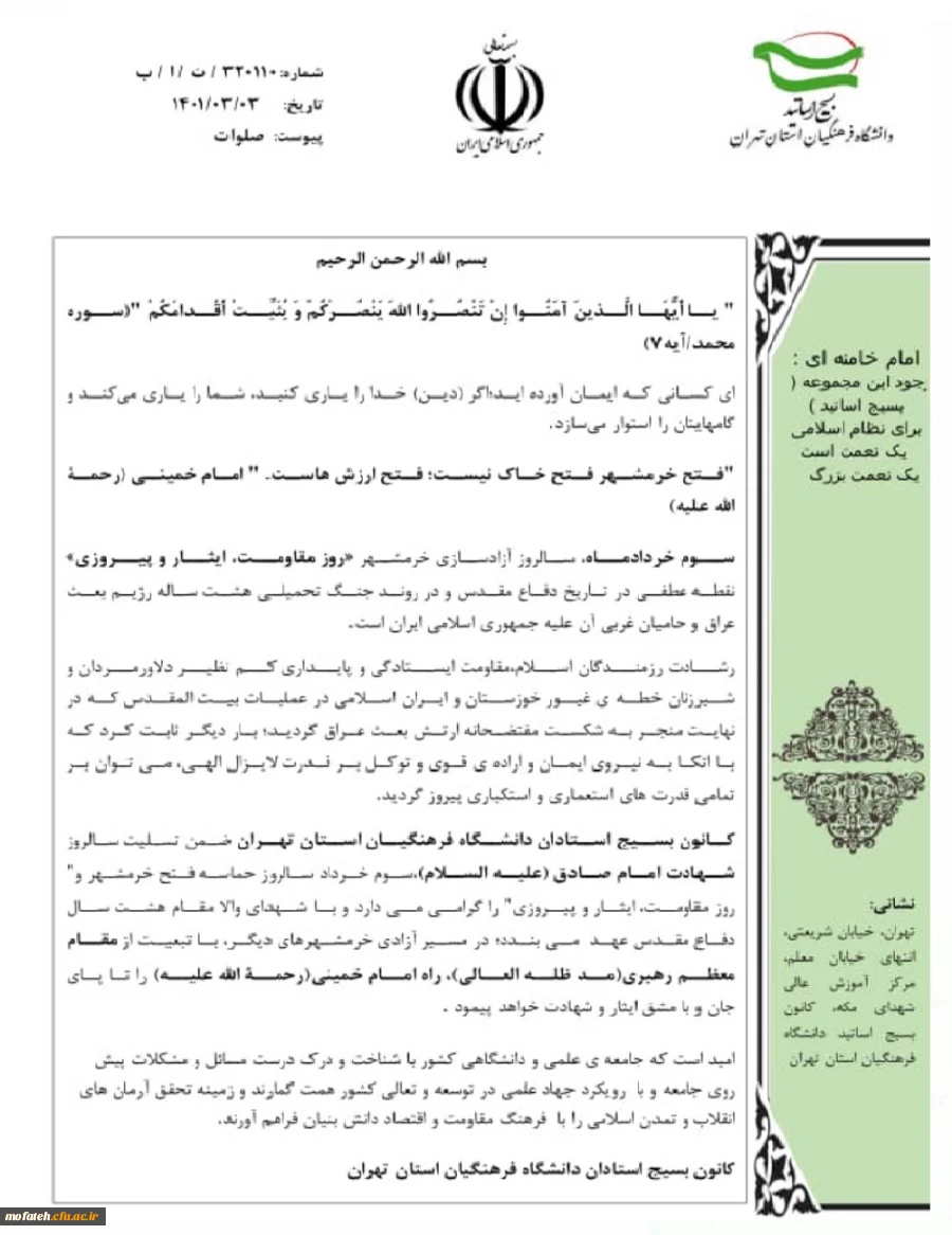 بیانیه کانون بسیج استادان دانشگاه فرهنگیان استان تهران به مناسبت سالروز حماسه سوم خرداد و روز مقاومت،ایثار و پیروزی