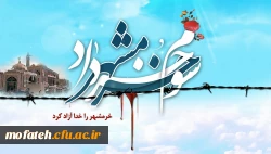 خرمشهر را خدا، آزاد کرد 2