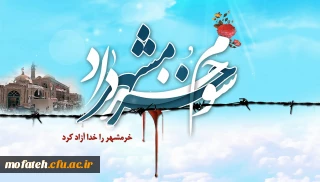 خرمشهر را خدا، آزاد کرد