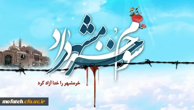 خرمشهر را خدا، آزاد کرد