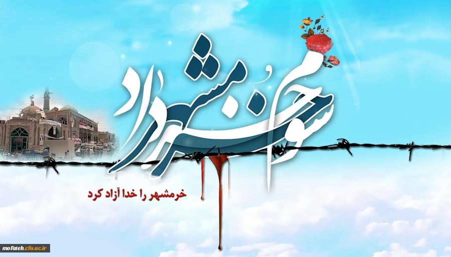 خرمشهر را خدا، آزاد کرد 2