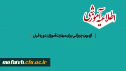 آزمون جبرانی برای مهارت آموزان دوره قبل 2