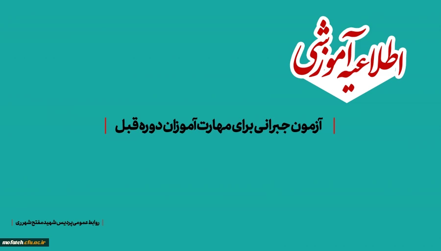 آزمون جبرانی برای مهارت آموزان دوره قبل 2